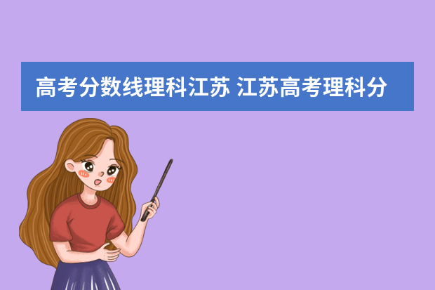 高考分数线理科江苏 江苏高考理科分数线